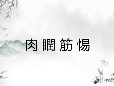 肉瞤筋惕 肉瞤筋惕