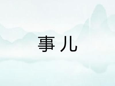事儿 事儿