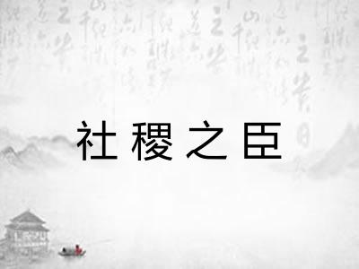 社稷之臣 社稷之臣