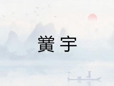 黉宇