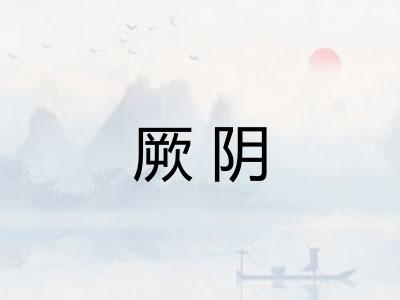 厥阴 厥阴