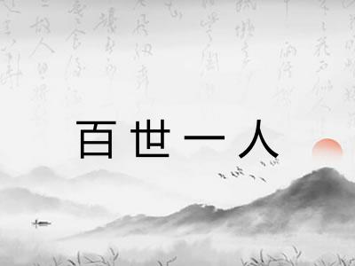 百世一人 百世一人