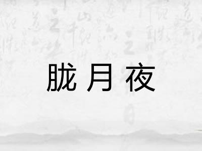 胧月夜