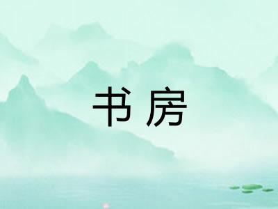 书房