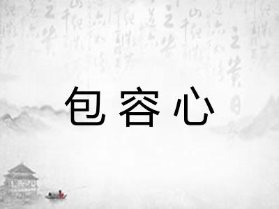包容心