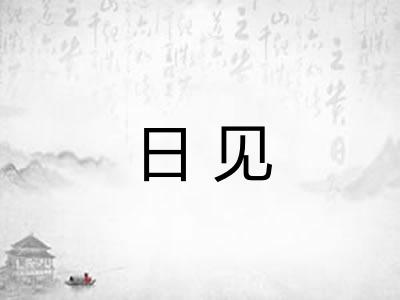 日见 日见