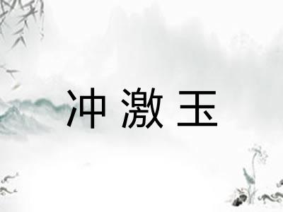 冲激玉 冲激玉