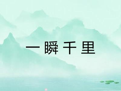 一瞬千里 一瞬千里