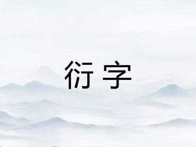 衍字 衍字