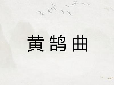 黄鹄曲 黄鹄曲