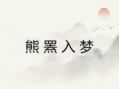 熊罴入梦 熊罴入梦