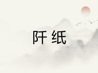 阡纸
