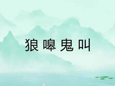 狼嗥鬼叫