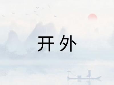 开外 开外