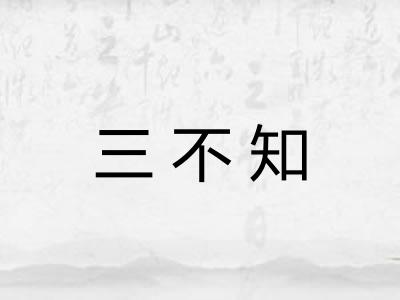 三不知 三不知