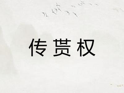 传贳权