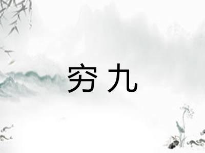 穷九