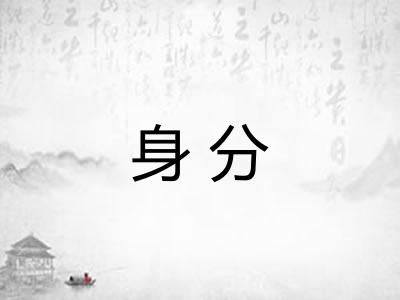 身分 身分