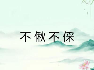 不偢不倸 不偢不倸