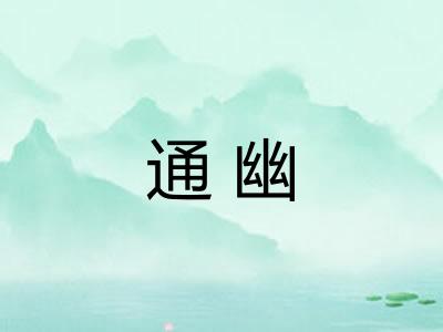 通幽 通幽