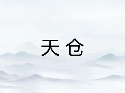 天仓 天仓