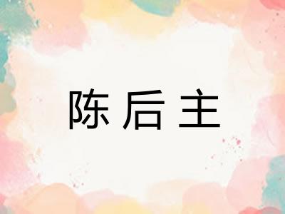 陈后主 陈后主