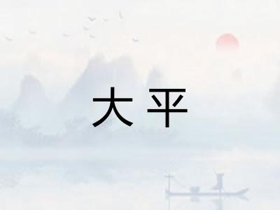 大平 大平