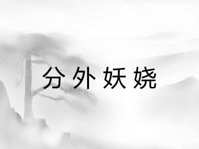 分外妖娆 分外妖娆