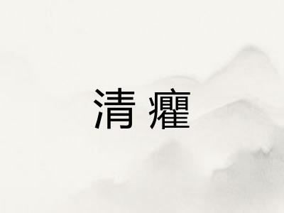 清癯 清癯