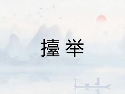 擡举