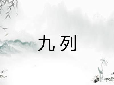 九列