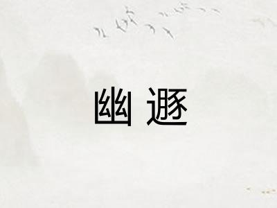 幽遯 幽遯