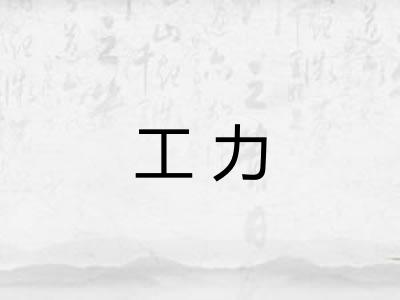 工力 工力