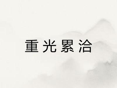 重光累洽