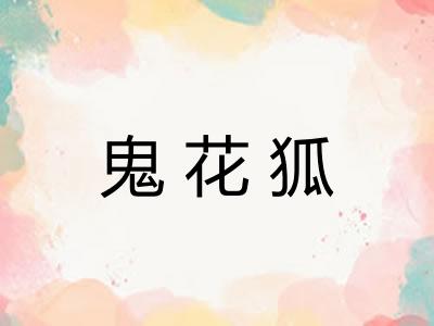 鬼花狐