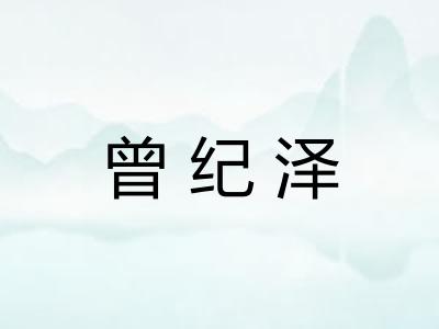 曾纪泽