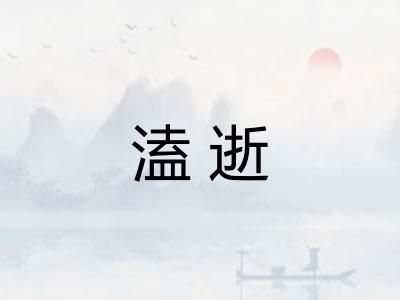 溘逝