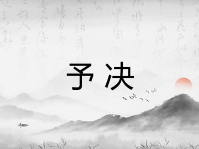 予决