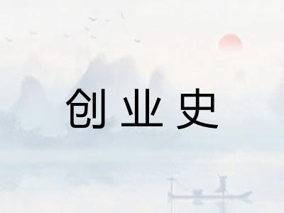 创业史 创业史