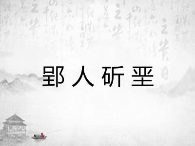 郢人斫垩 郢人斫垩