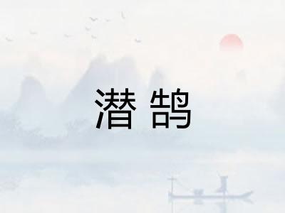 潜鹄
