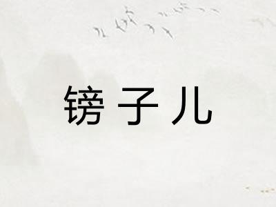 镑子儿 镑子儿