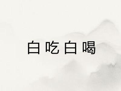 白吃白喝