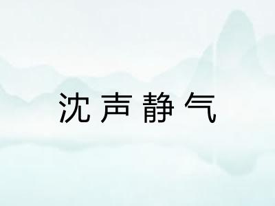 沈声静气 沈声静气