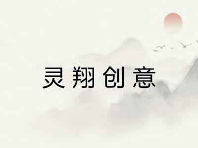 灵翔创意 灵翔创意