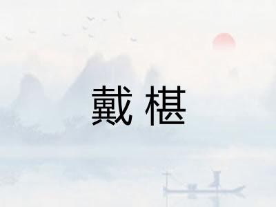 戴椹