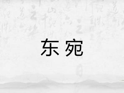 东宛 东宛