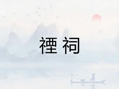 禋祠
