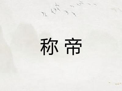 称帝 称帝