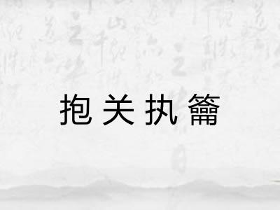 抱关执籥 抱关执籥